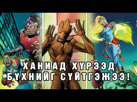Видео: Groot зомби тахал дэгдээж хэргийн эзэн болов. Marvel Zombies: Dawn of Decay