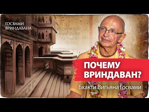 Видео: Почему нужно обязательно посещать Вриндаван. Особая милость святой дхамы. Лекция Госвами Махараджа.