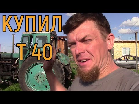 Видео: КУПИЛ ТРАКТОР Т-40М 1990 г.в.