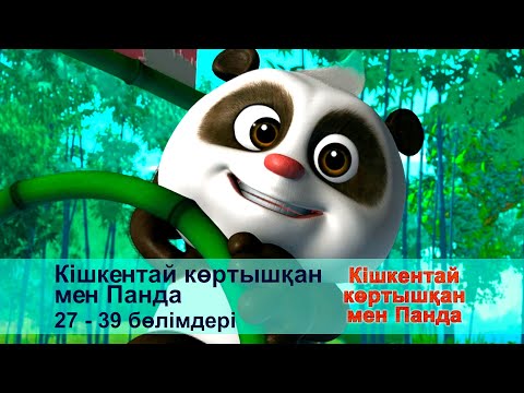 Видео: Кішкентай көртышқан мен Панда - Бөлімдерi 27-39 - Мультфильмдер жинағы