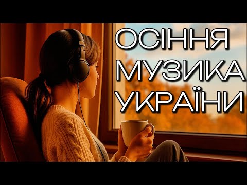 Видео: Спокійна Музика для Душі🍂 Осіння музика, Збірка №13🎧