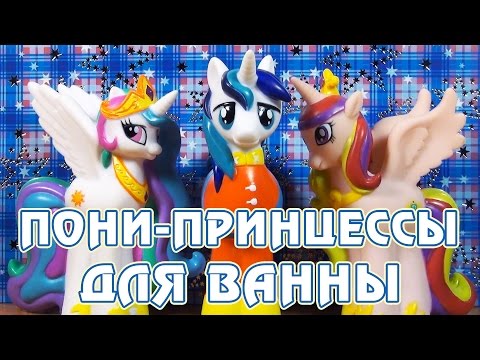 Видео: Princess Celestia, Princess Cadance и Shining Armor для ванны