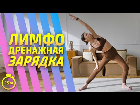 Видео: ЛИМФОДРЕНАЖНАЯ ЗАРЯДКА / РАЗМИНКА