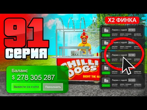 Видео: Слив Обновы! Авто-Финка в Каждом Бизнесе!🤑 Путь Бомжа АРИЗОНА РП #91 (Arizona RP в GTA SAMP)