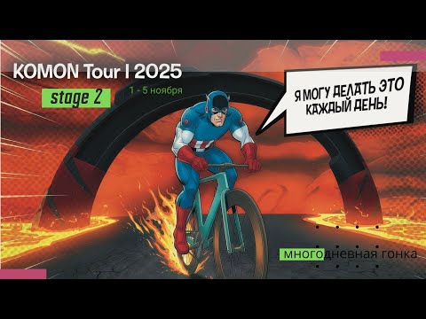 Видео: Многодневная гонка - KOMON AUTUMN Tour - Stage 2 (Mixed)