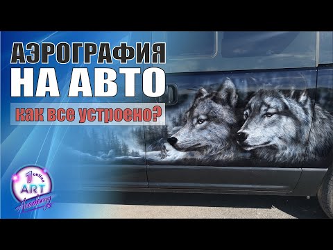 Видео: Аэрография на авто, как все устроено? Роспись микроавтобуса Hyundai H1.
