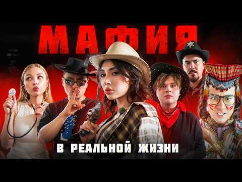 Видео: Мафия в реальной жизни! (Сквозьбаб, ЯЯна, Даник, Саня Монтажник, Прокофьев и другие)