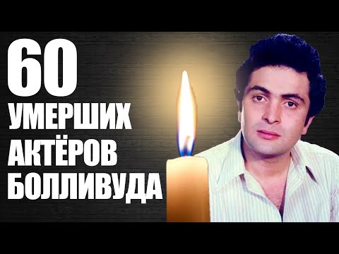 Видео: 60 УМЕРШИХ АКТЁРОВ БОЛЛИВУДА | АКТЁРЫ БОЛЛИВУДА КОТОРЫЕ УМЕРЛИ | ВСЕ УМЕРШИЕ АКТЁРЫ БОЛЛИВУДА 2021