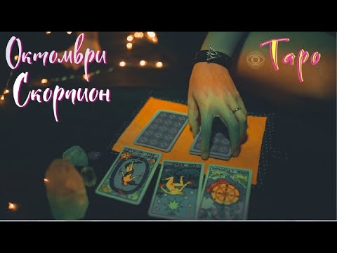 Видео: Скорпион ♏ Есенно почистване! Всичко скъсано и старо си заминава! Таро ❤️ Октомври