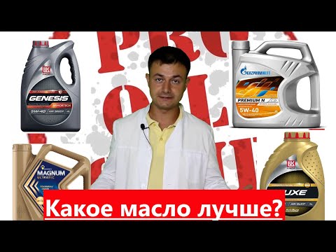 Видео: Лукойл Armortech 5w40 Лукойл LUXE 5w40 Газпромнефть PREMIUM N 5W40 Роснефть Magnum ULTRATECH 5w40