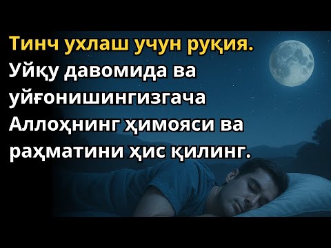 Видео: РУҚИЯ УХЛАШ УЧУН. УХЛАГАНИНГИЗДА ҲИМОЯ ВА ШИФО ОЛИНГ / RUQIYA UXLASH UCHUN. UXLAGANINGIZDA HIMOYA