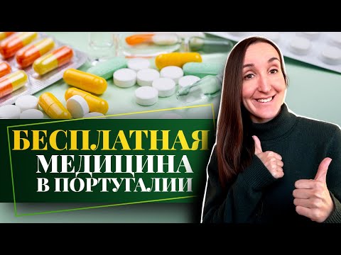 Видео: МЕДИЦИНА В ПОРТУГАЛИИ: БЕСПЛАТНЫЕ КЛИНИКИ, ЧАСТНЫЕ СТРАХОВКИ, ЦЕНА ВОПРОСА И УРОВЕНЬ КАЧЕСТВА