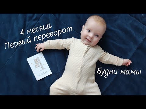 Видео: 4 месяца сыну 💖 первый переворот. Покупки. Готовлю еду. Будни мамы