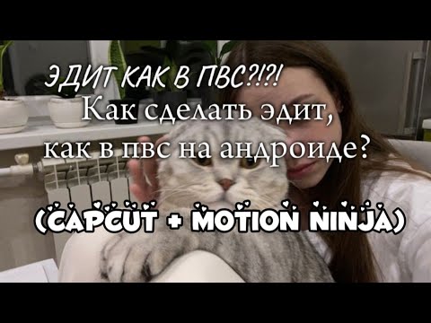 Видео: ЭДИТ КАК В ПВС?? (CapCut + motion Ninja)