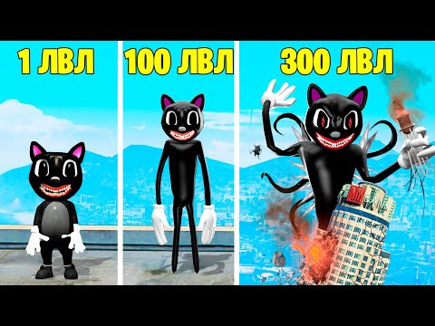 Видео: ПРОКАЧАЛ МУЛЬТЯШНОГО КОТА ДО 300 УРОВНЯ ! ЭВОЛЮЦИЯ БОГА CARTOON CAT В ГТА 5 ОНЛАЙН