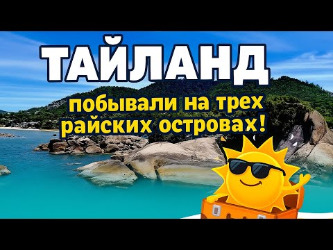 Видео: Тайланд.Побывали на трех райских островах