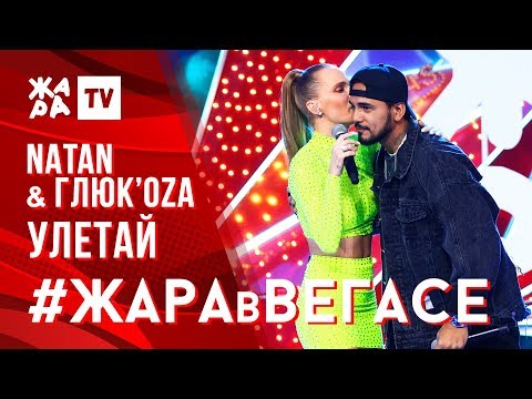 Видео: NATAN & ГЛЮК'OZA - Улетай /// ЖАРА В ВЕГАСЕ 27.10.19