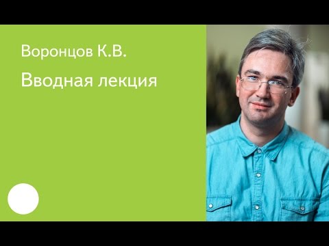 Видео: 001. Вводная лекция - К.В. Воронцов