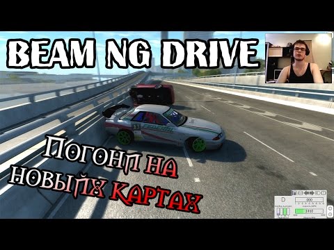 Видео: Beam NG DRIVE - Погони на новых картах