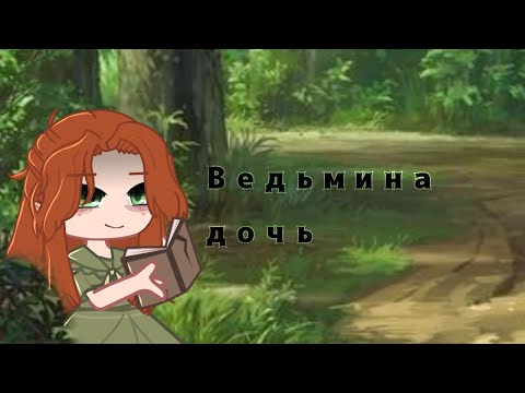 Видео: •Ведьмина дочь•гача клип•