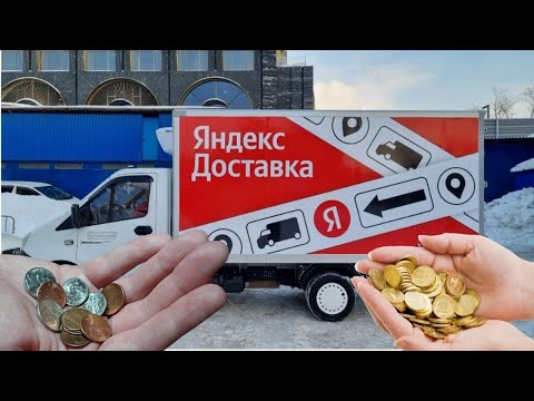 Видео: Яндекс платит копейки катаем смену на авто сколько платит Яндекс за доставку