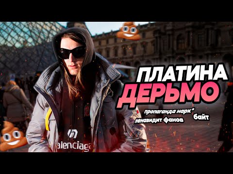 Видео: ПЛАТИНА ХУДШИЙ РЕПЕР