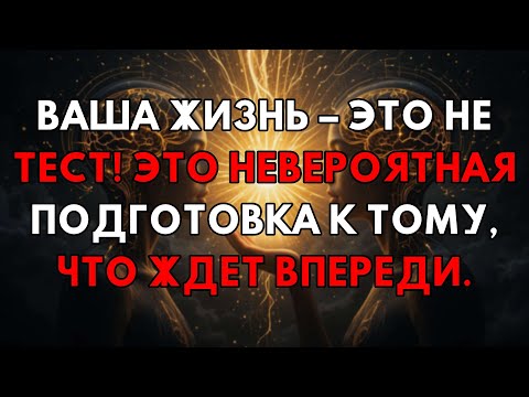 Видео: Секрет Жизненных Испытаний: Вас Не Проверяют, А Тайно Готовят К Величию!