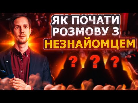 Видео: Як почати розмову? Лайфхаки