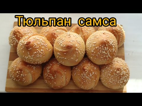 Видео: ТЮЛЬПАН САМСА. Обалденная САМСА без заморочек. ПЕСОЧНАЯ ХИТ САМСА.ЕҢ ОҢАЙ САМСА.