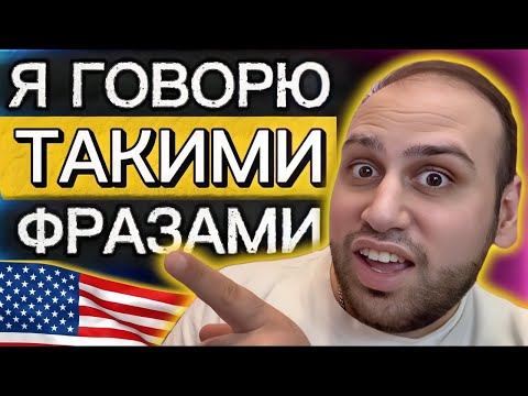 Видео: Выучи английский быстро с этими 30 фразами!