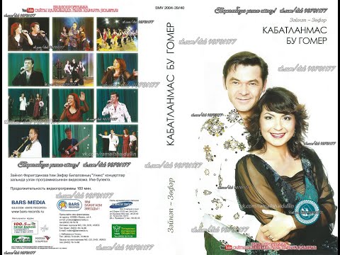 Видео: Зәйнәп — Зөфәр - КАБАТЛАНМАС БУ ГОМЕР