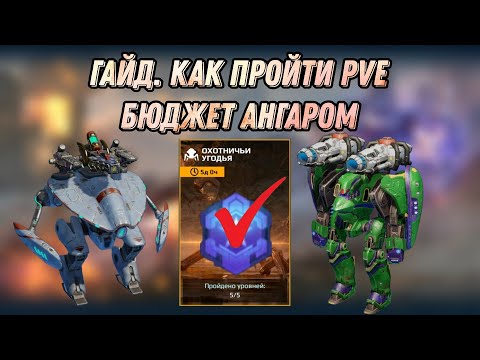 Видео: 🔥ГАЙД | КАК ПРОЙТИ PVE БЮДЖЕТ АНГАРОМ | WAR ROBOTS