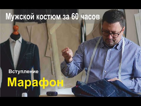 Видео: ⏱ Пошив мужского костюма за 60 часов // Вступление // Будни портного