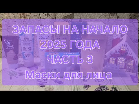Видео: ЗАПАСЫ НА НАЧАЛО 2025 ГОДА // ЧАСТЬ 3 // Маски для лица