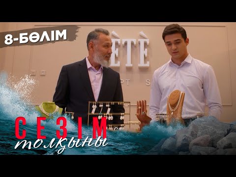 Видео: Сезім толқыны І 8-бөлім