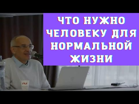 Видео: Что нужно человеку для нормальной жизни