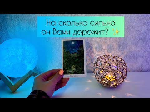 Видео: На сколько сильно он Вами дорожит? ✨