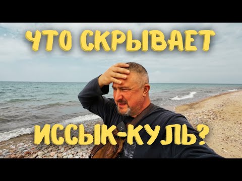Видео: Что бывает вокруг озера Иссык-Куль? Покажу и расскажу! #кыргызстан #vanlife #иссыккуль #travel