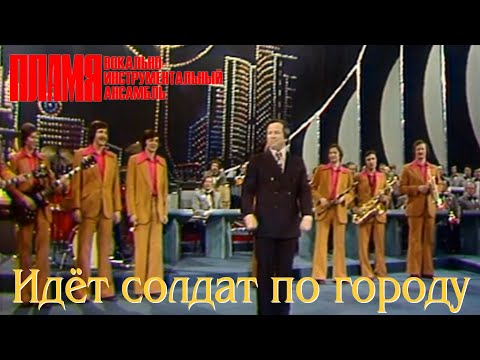 Видео: ВИА "ПЛАМЯ" и Юрий Богатиков - Идёт солдат по городу (1978)