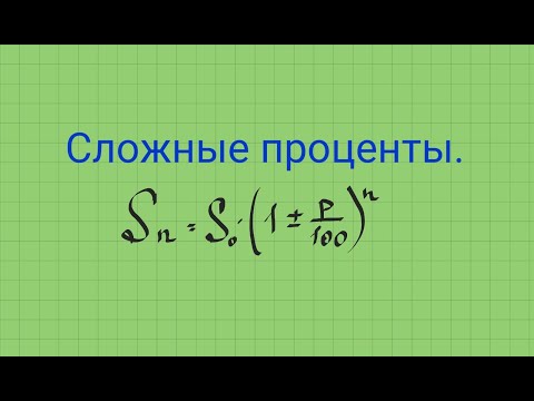 Видео: Сложные проценты.