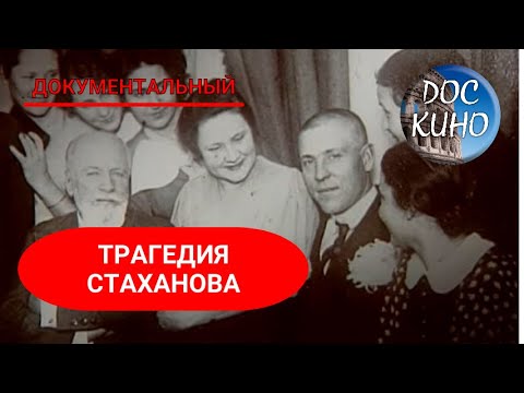 Видео: 🎭ТРАГЕДИЯ СТАХАНОВА🌎 ДОКУМЕНТАЛЬНОЕ КИНО 🎆 2007