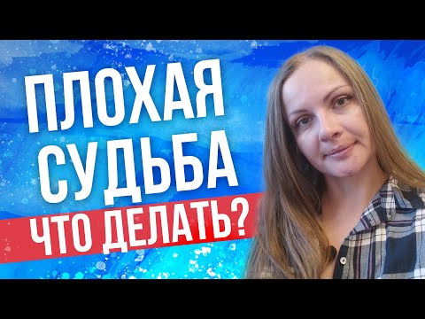 Видео: Как изменить плохую судьбу?  Почему тяжело делать добро