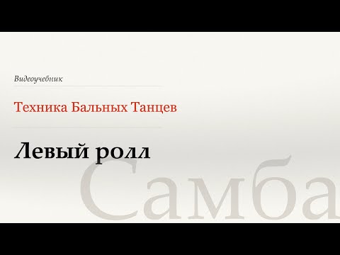 Видео: Левый ролл - Самба (Reverse Roll - Samba) - WDSF, Walter Laird, ISTD