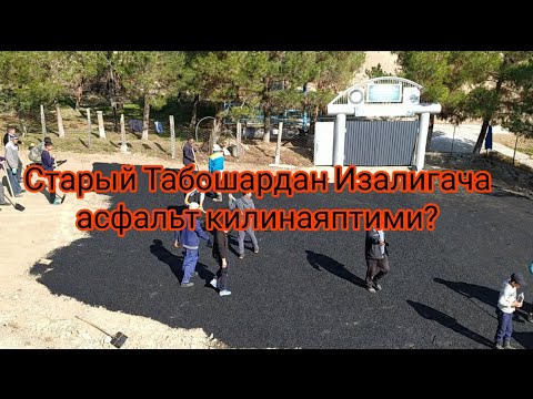 Видео: Табошар. Кабристонда асфальт килинди