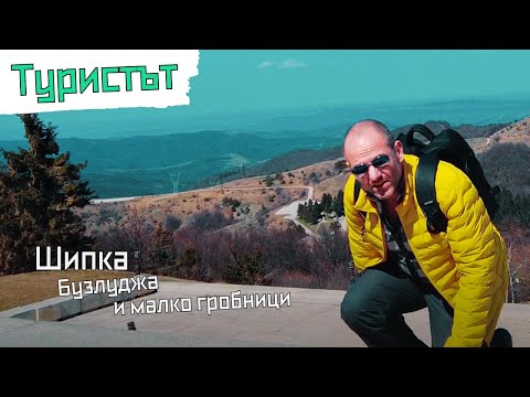 Видео: Шипка, Бузлуджа и малко гробници | Туристът