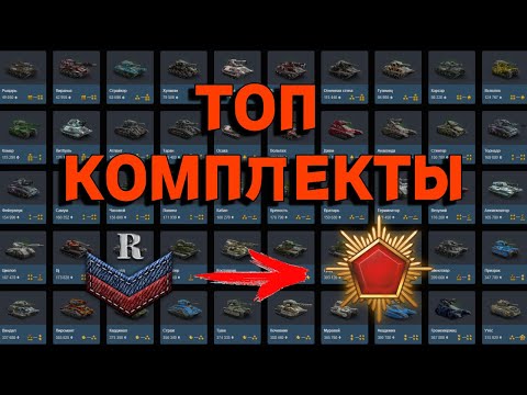 Видео: ТОП КОМПЛЕКТЫ В PROTANKI | ЧТО ЛУЧШЕ ВЗЯТЬ? | РАЗБОР И СОВЕТЫ