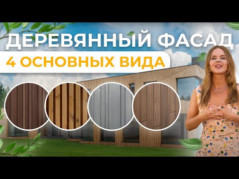 Видео: Основные ТИПЫ и ОСОБЕННОСТИ ДЕРЕВЯННОГО ФАСАДА | Обзор дома А класса в Подмосковье.