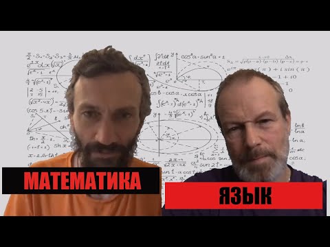 Видео: Язык × Математика. Дмитрий Петров и Алексей Савватеев