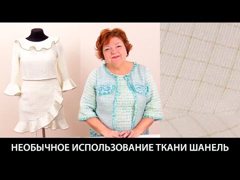 Видео: Модель белого женского костюма с юбкой и жакетом из ткани в стиле шанель с вшивным кантом и воланами