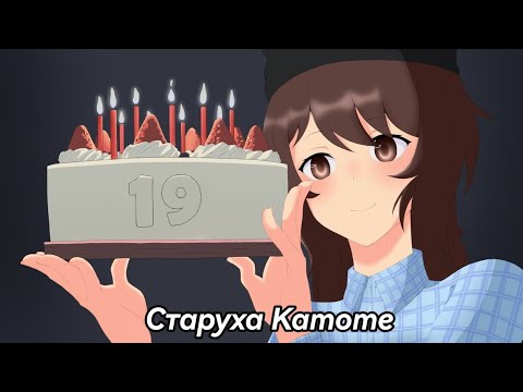 Видео: ×Shoujo city 3d× День рождения